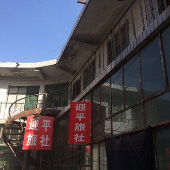 平安迎平旅社酒店提供图片