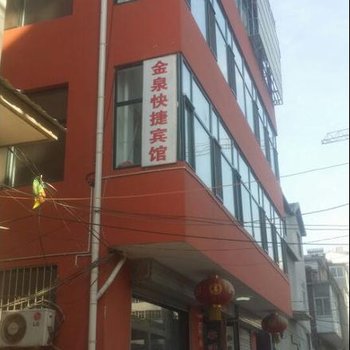 涉县金泉快捷宾馆酒店提供图片