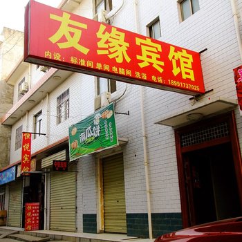 宝鸡市友缘宾馆