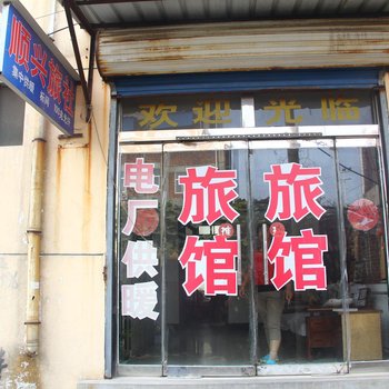 茌平顺兴宾馆酒店提供图片