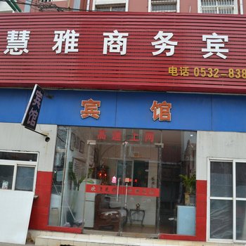 青岛居慧雅商务宾馆