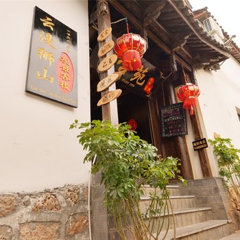 丽江云漫狮山观景客栈