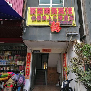 榕江繁荣商务宾馆酒店提供图片