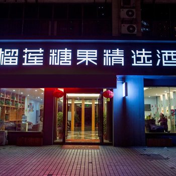 榴莲糖果精选酒店(镇江高铁南站店)
