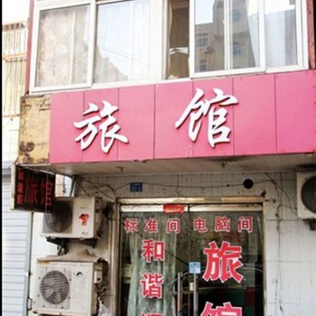 青岛和谐顺旅馆