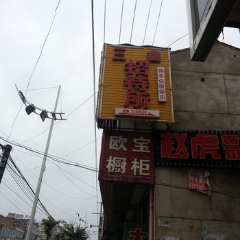 临洮三鑫招待所