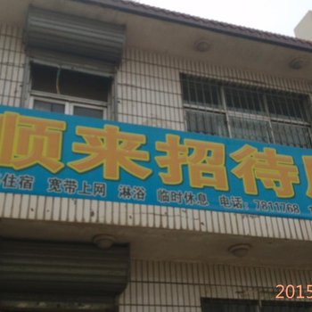 建平顺来招待所酒店提供图片