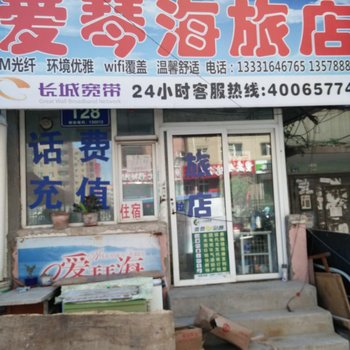 长春爱琴海旅店