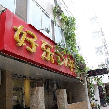开封好乐day快捷宾馆酒店提供图片