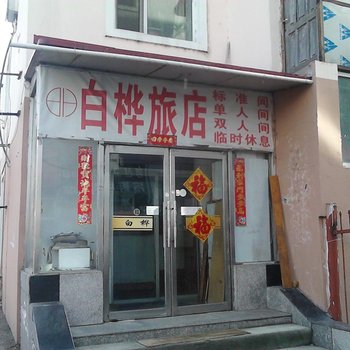 延吉白桦旅店酒店提供图片