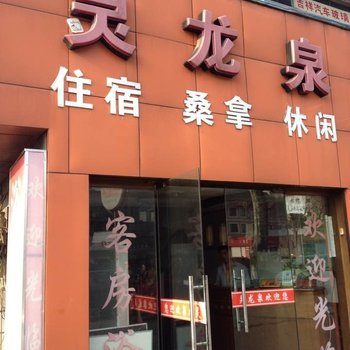 杭州灵龙泉旅馆