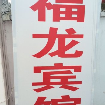 随州福龙宾馆酒店提供图片