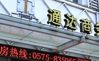 嵊州通达商务宾馆酒店提供图片