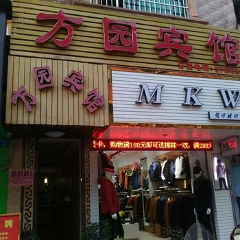 宜章方园宾馆酒店提供图片