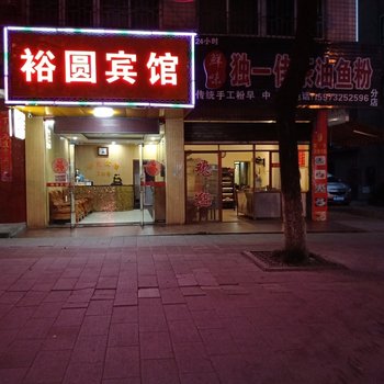 郴州裕圆宾馆