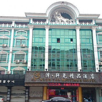 景德镇乐平泽轩尧精品酒店酒店提供图片