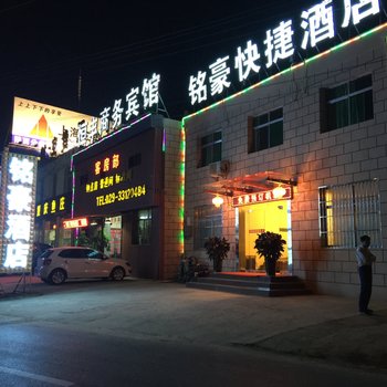 西安铭豪快捷酒店