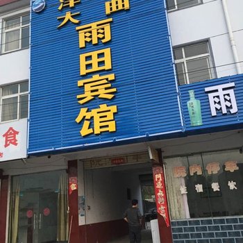 鲁山雨田宾馆酒店提供图片