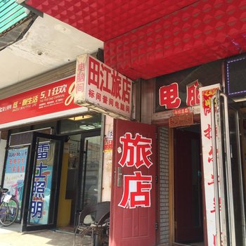 加格达奇田江旅店酒店提供图片