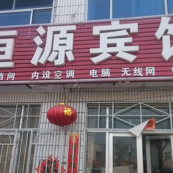 德州乐陵恒源宾馆酒店提供图片