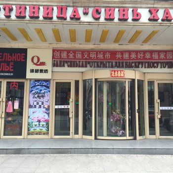 绥芬河鑫海宾馆