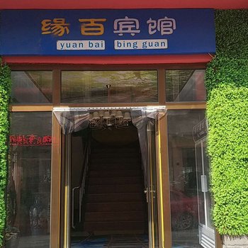 涞水缘百宾馆