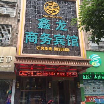 岳阳鑫龙商务宾馆酒店提供图片