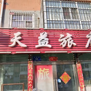 齐齐哈尔天益旅店(原天隆旅店)酒店提供图片