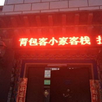 拉萨背包客小家客栈
