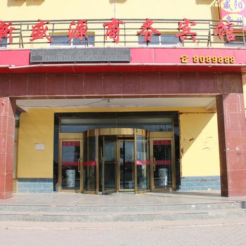 定边新盛源商务宾馆