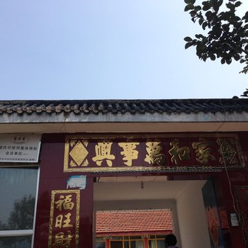 北京平谷斯琴家园农家院