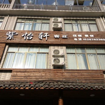 仙居紫怡轩客庄酒店提供图片