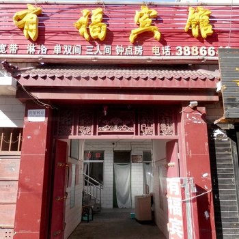 榆林有福宾馆