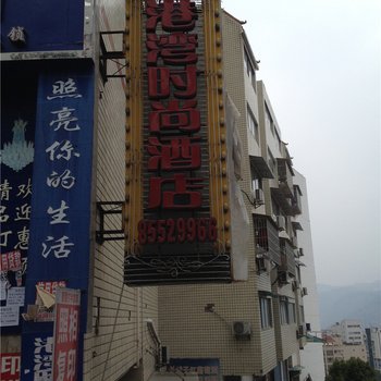 重庆巫山港湾时尚酒店酒店提供图片