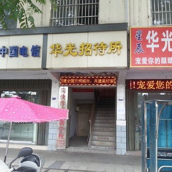 襄阳华光招待所