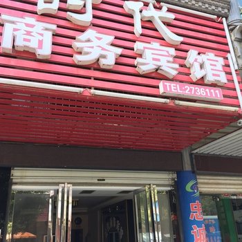 沅江时代商务宾馆酒店提供图片