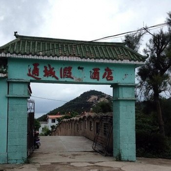 南麂岛通城假日宾馆