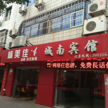 建宁城南宾馆酒店提供图片