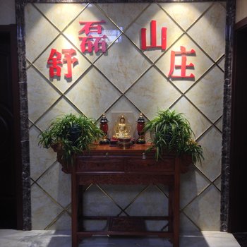九华山舒磊山庄酒店提供图片