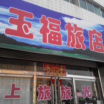 东港玉福旅店