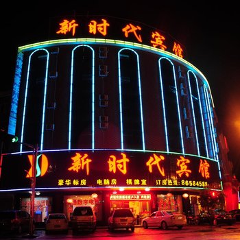 横店新时代宾馆