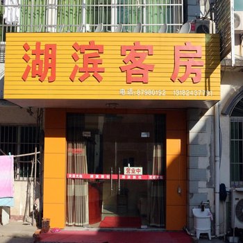 溧阳湖滨客房酒店提供图片