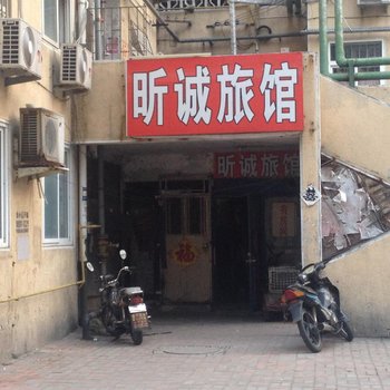 青岛昕诚旅馆
