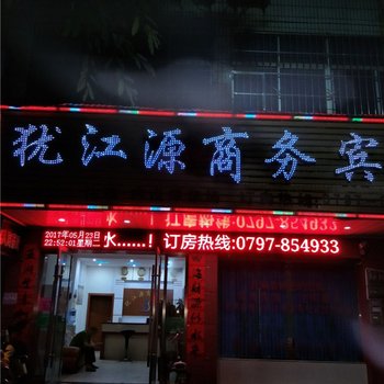 上犹犹江源商务宾馆酒店提供图片