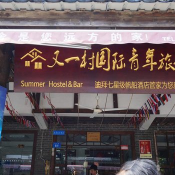 鄂州又一村国际青年旅社