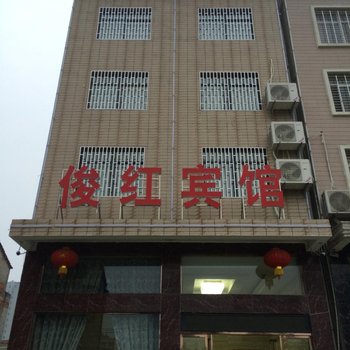 洪湖俊红宾馆酒店提供图片