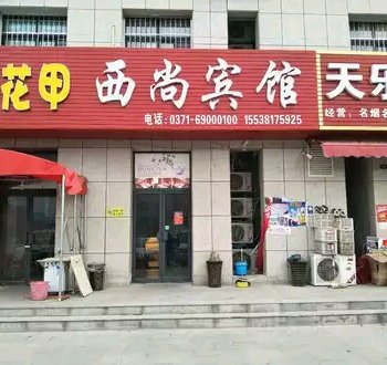 荥阳西尚宾馆酒店提供图片