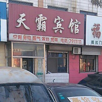 沧州黄骅天霸宾馆酒店提供图片