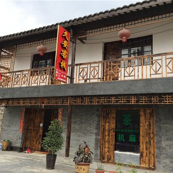 石棉久安客栈