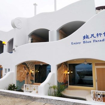 废弃宜兰真情非凡行馆